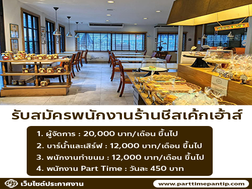 รับสมัครพนักงานร้านชีสเค้กเฮ้าส์