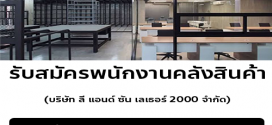 บริษัท ลี แอนด์ ซัน เลเธอร์ 2000 จำกัด เปิดรับสมัครงาน