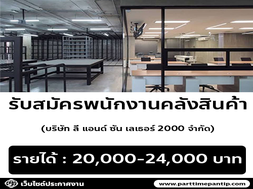 บริษัท ลี แอนด์ ซัน เลเธอร์ 2000 จำกัด เปิดรับสมัครงาน