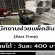 รับสมัครพนักงาน Part Time ช่วยแพ็คสินค้า (บริษัท ราวด์บอกซ์ จำกัด)
