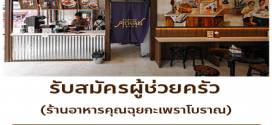 รับสมัครพนักงานร้านอาหาร คุณฉุยกะเพราโบราณ