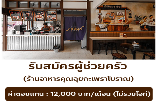 รับสมัครพนักงานร้านอาหาร คุณฉุยกะเพราโบราณ