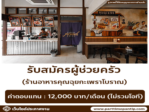 รับสมัครพนักงานร้านอาหาร คุณฉุยกะเพราโบราณ