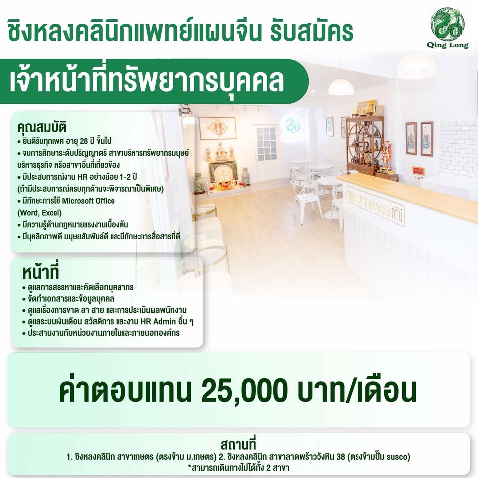 รับสมัครพนักงานชิงหลงคลินิก รับสมัครพนักงานชิงหลงคลินิก