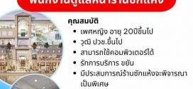 รับสมัครพนักงานดูแลหน้าร้าน/แอดมิน ร้านซักแห้ง ซินไฮฮั้ว