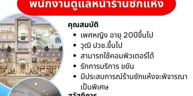 รับสมัครพนักงานดูแลหน้าร้าน/แอดมิน ร้านซักแห้ง ซินไฮฮั้ว