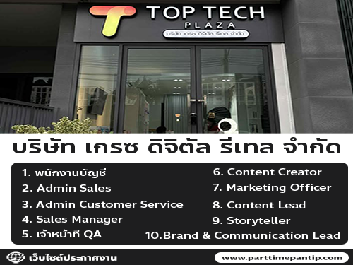 บริษัท เกรซ ดิจิตัล รีเทล จำกัด รับสมัครงาน บริษัท เกรซ ดิจิตัล รีเทล จำกัด รับสมัครงาน