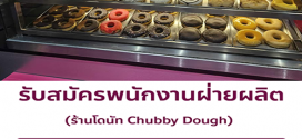 รับสมัครพนักงานครัว ร้านโดนัท Chubby Dough