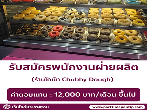 รับสมัครพนักงานครัว ร้านโดนัท Chubby Dough รับสมัครพนักงานครัว ร้านโดนัท Chubby Dough