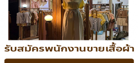 รับสมัครพนักงานขายเสื้อผ้า (ร้านชาวาฬ)