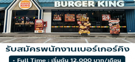 รับสมัครพนักงานร้านเบอร์เกอร์คิง สาขา ลิตเติลวอล์คบางนา