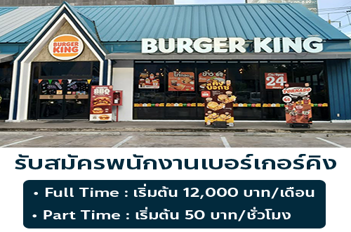 รับสมัครพนักงานร้านเบอร์เกอร์คิง สาขา ลิตเติลวอล์คบางนา
