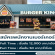 รับสมัครพนักงานร้านเบอร์เกอร์คิง สาขา ลิตเติลวอล์คบางนา