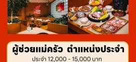 รับสมัครพนักงานร้าน เฮ หมูกระทะ