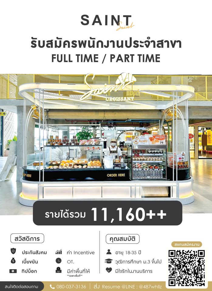 รับสมัครพนักงานประจำร้าน Saint Croissant หลายสาขา รับสมัครพนักงานประจำร้าน Saint Croissant หลายสาขา