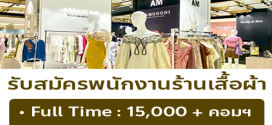 รับสมัครพนักงานร้านเสื้อผ้า AMASS ME