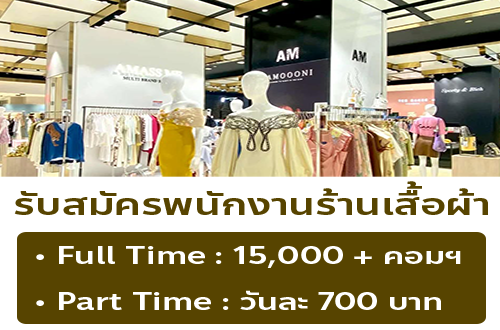 รับสมัครพนักงานร้านเสื้อผ้า AMASS ME