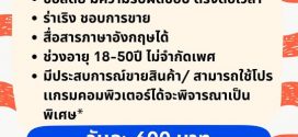 รับสมัครพนักงาน Part Time ขายเสื้อผ้า แบรนด์ Always Summer