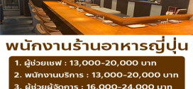 รับสมัครพนักงาน Full Time – Part Time ร้านอาหาร Arizuki