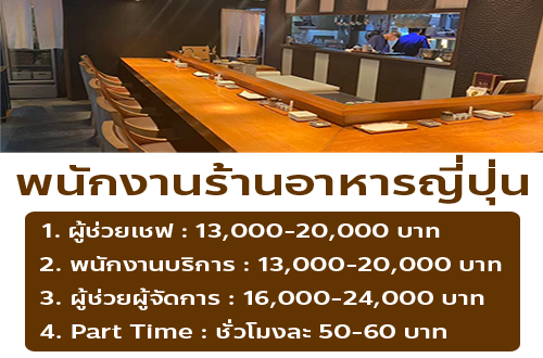 รับสมัครพนักงาน Full Time – Part Time ร้านอาหาร Arizuki