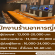 รับสมัครพนักงาน Full Time – Part Time ร้านอาหาร Arizuki