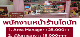 รับสมัครพนักงานหน้าร้านโดนัท Chubby Dough