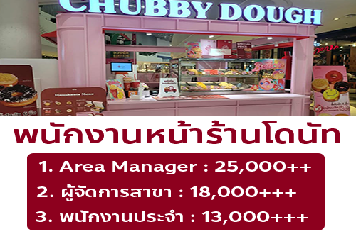 รับสมัครพนักงานหน้าร้านโดนัท Chubby Dough