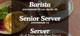 รับสมัครพนักงานร้านอาหาร HOMELAND Café & Grocer