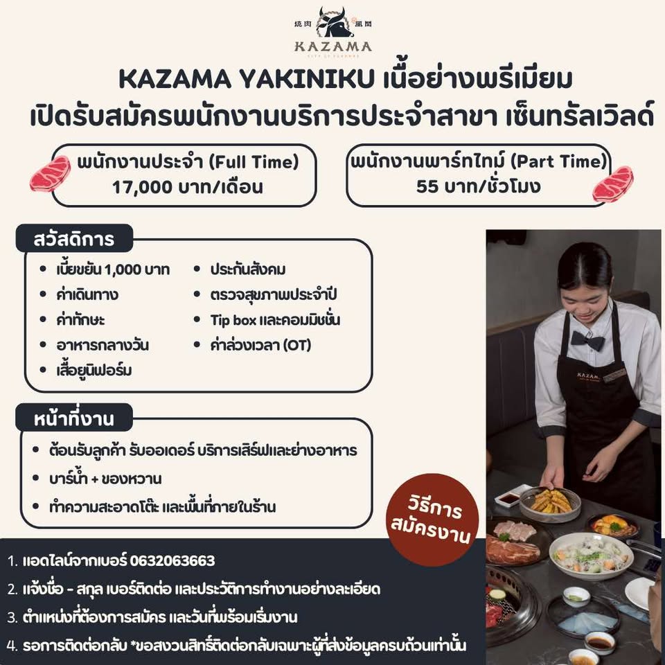 รับสมัครพนักงานร้านอาหาร KAZAMA YAKINIKU รับสมัครพนักงานร้านอาหาร KAZAMA YAKINIKU