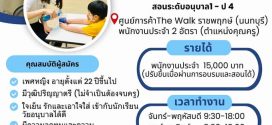 รับสมัครคุณครูสอนเด็ก และ ครูผู้ช่วย Part Time