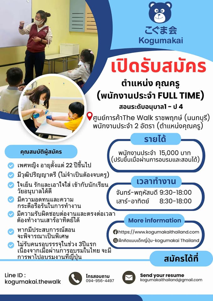 รับสมัครคุณครูสอนเด็ก และ ครูผู้ช่วย Part Time รับสมัครคุณครูสอนเด็ก และ ครูผู้ช่วย Part Time