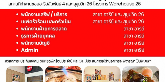 รับสมัครพนักงานร้านอาหารญี่ปุ่น Minami