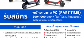 Monowheel รับสมัครพนักงาน Part Time หลายอัตรา
