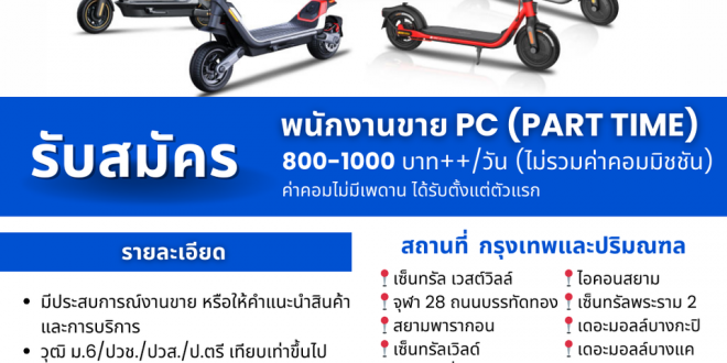 Monowheel รับสมัครพนักงาน Part Time หลายอัตรา