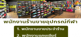 รับสมัครพนักงานร้านอุปกรณ์กีฬา Soccer Soccer Studio