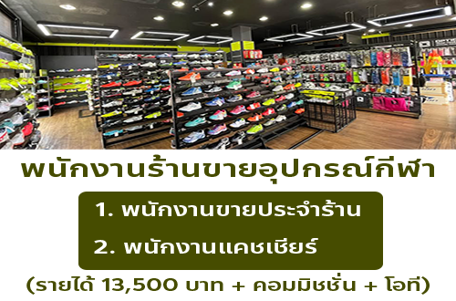 รับสมัครพนักงานร้านอุปกรณ์กีฬา Soccer Soccer Studio