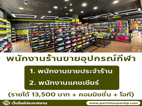 รับสมัครพนักงานร้านอุปกรณ์กีฬา Soccer Soccer Studio