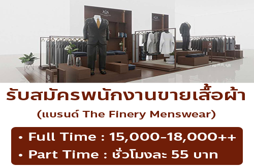 รับสมัครพนักงานขายเสื้อผ้า (แบรนด์ The Finery Menswear)