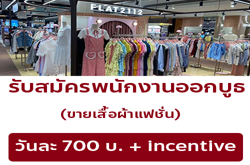 รับสมัครพนักงานออกบูธ ขายเสื้อผ้าแฟชั่น (วันละ 700++ บาท)