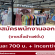 รับสมัครพนักงานออกบูธ ขายเสื้อผ้าแฟชั่น (วันละ 700++ บาท)
