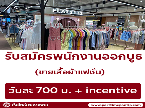 รับสมัครพนักงานออกบูธ ขายเสื้อผ้าแฟชั่น (วันละ 700++ บาท)
