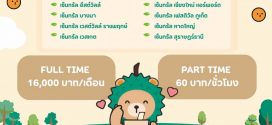 พนักงานชงชา Part Time – Full Time ประจำร้าน KOI The