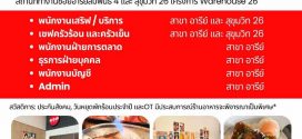 รับสมัครพนักงานร้านอาหารญี่ปุ่น Minami
