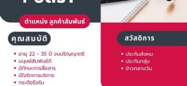 รับสมัครพนักงาน (บริษัท เฌอ แอดไวซ์เซอรี จำกัด)