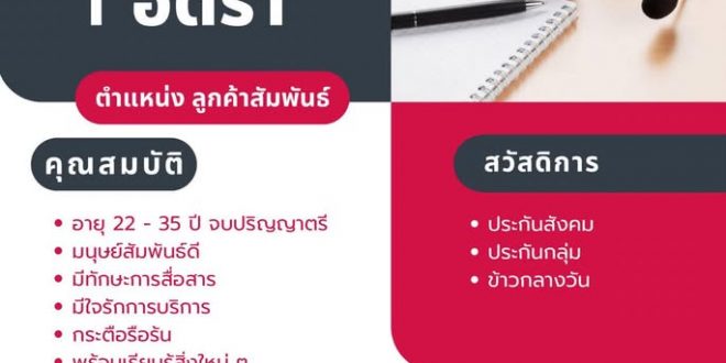 รับสมัครพนักงาน (บริษัท เฌอ แอดไวซ์เซอรี จำกัด)