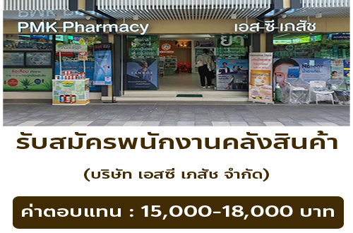 รับสมัครพนักงาน(บริษัท เอสซี เภสัช จำกัด)