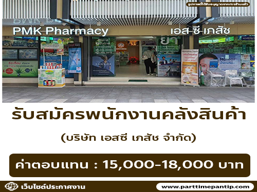 รับสมัครพนักงาน(บริษัท เอสซี เภสัช จำกัด)