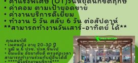 รับสมัครพนักงานร้านชา Shika Matcha