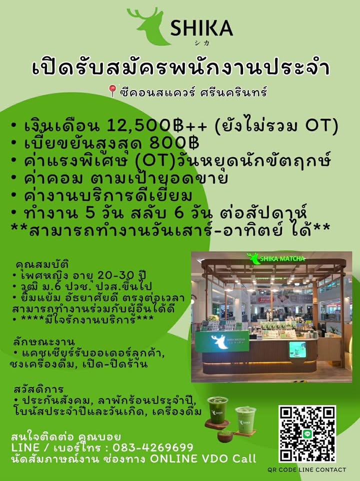 รับสมัครพนักงานร้านชา Shika Matcha
