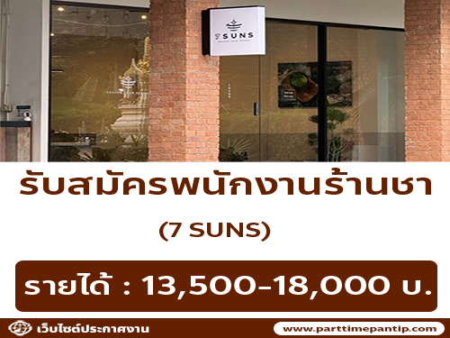 รับสมัครพนักงานร้านชา 7 SUNS รับสมัครพนักงานร้านชา 7 SUNS